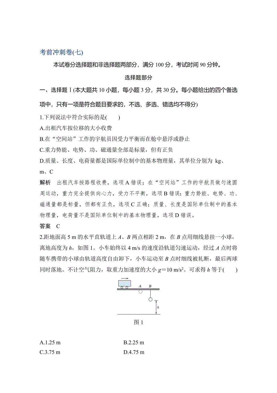 2020浙江高考物理新突破考前冲刺卷（七） WORD版含解析.doc_第1页