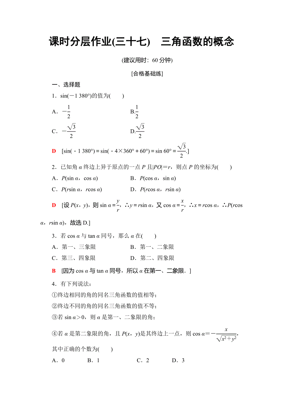 2019-2020同步人A数学必修第一册新教材课时分层作业37 三角函数的概念 WORD版含解析.doc_第1页