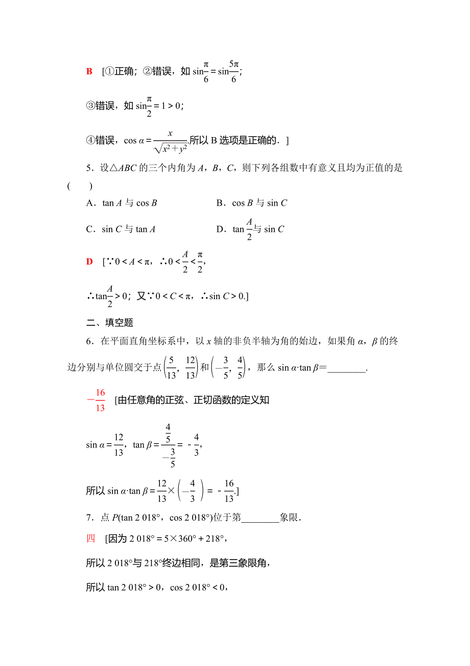 2019-2020同步人A数学必修第一册新教材课时分层作业37 三角函数的概念 WORD版含解析.doc_第2页