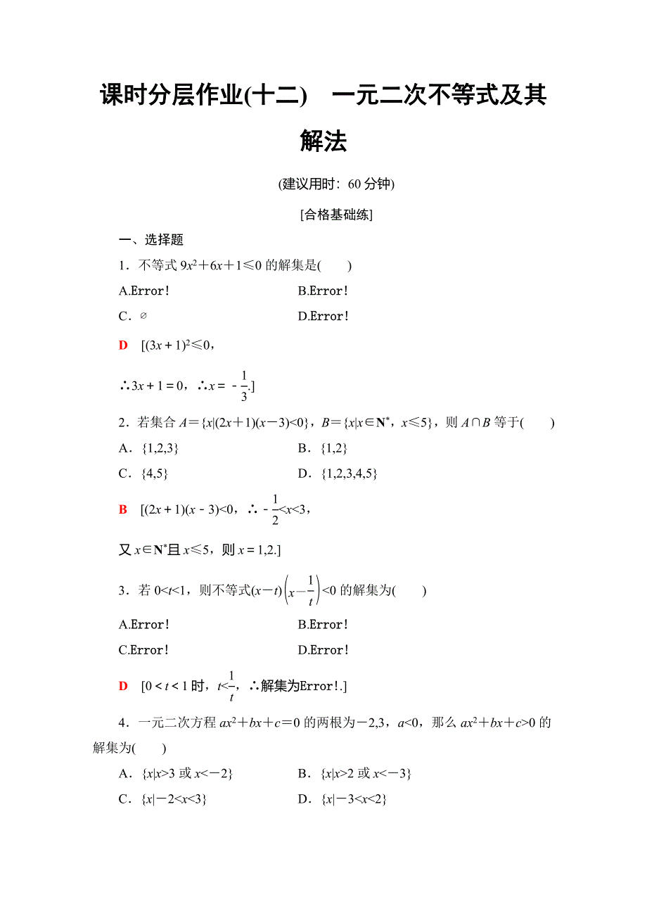 2019-2020同步人A数学必修第一册新教材课时分层作业12 一元二次不等式及其解法 WORD版含解析.doc_第1页