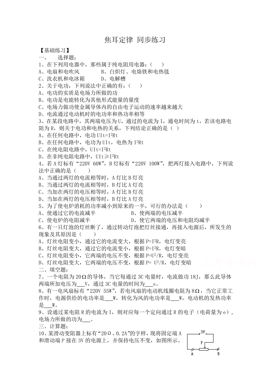 《河东教育》高中物理人教版选修3-1同步练习题：2.5 焦耳定律3.doc_第1页