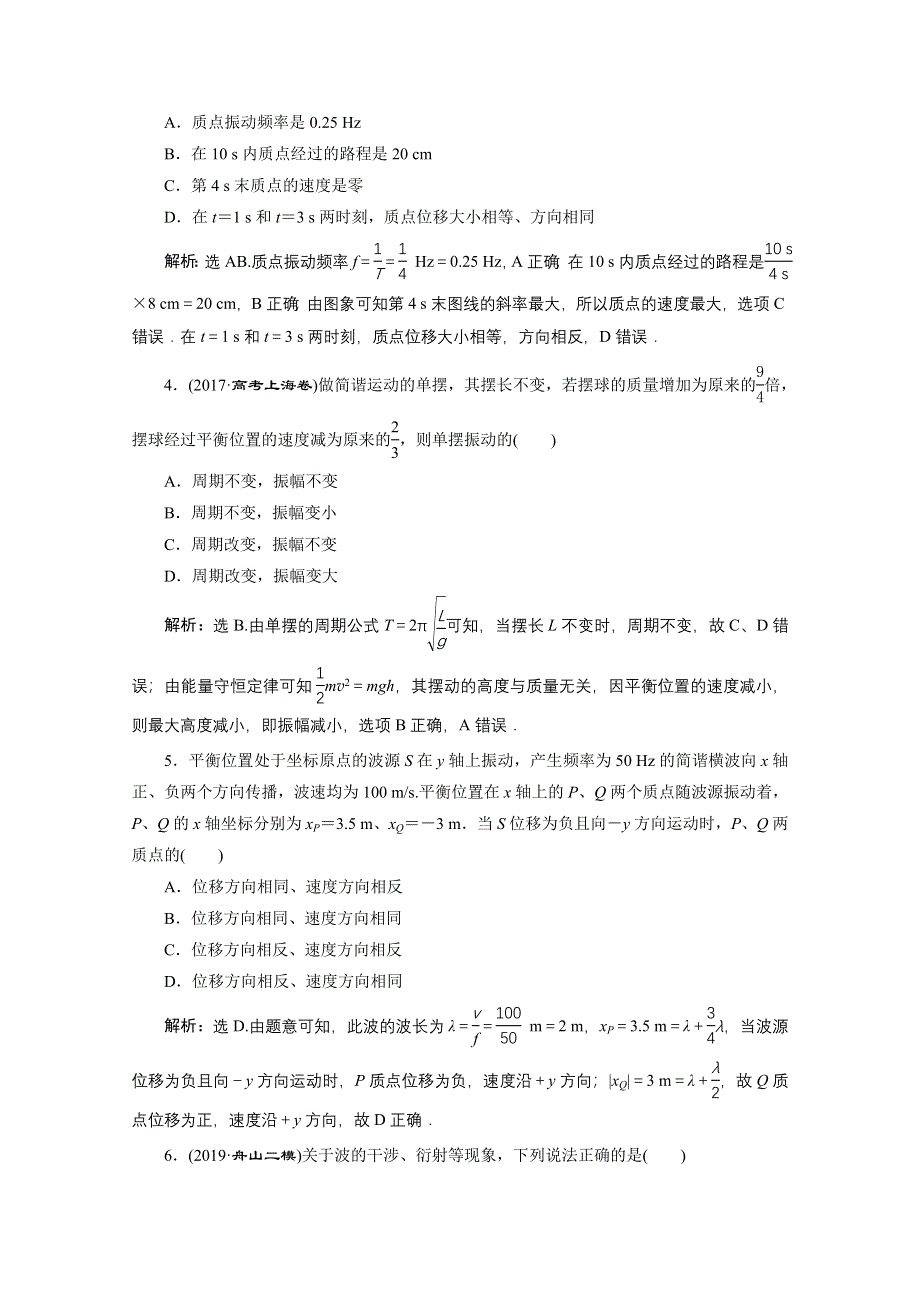 2020浙江高考物理二轮课后作业：专题五第一讲　机械振动与机械波 WORD版含解析.doc_第2页