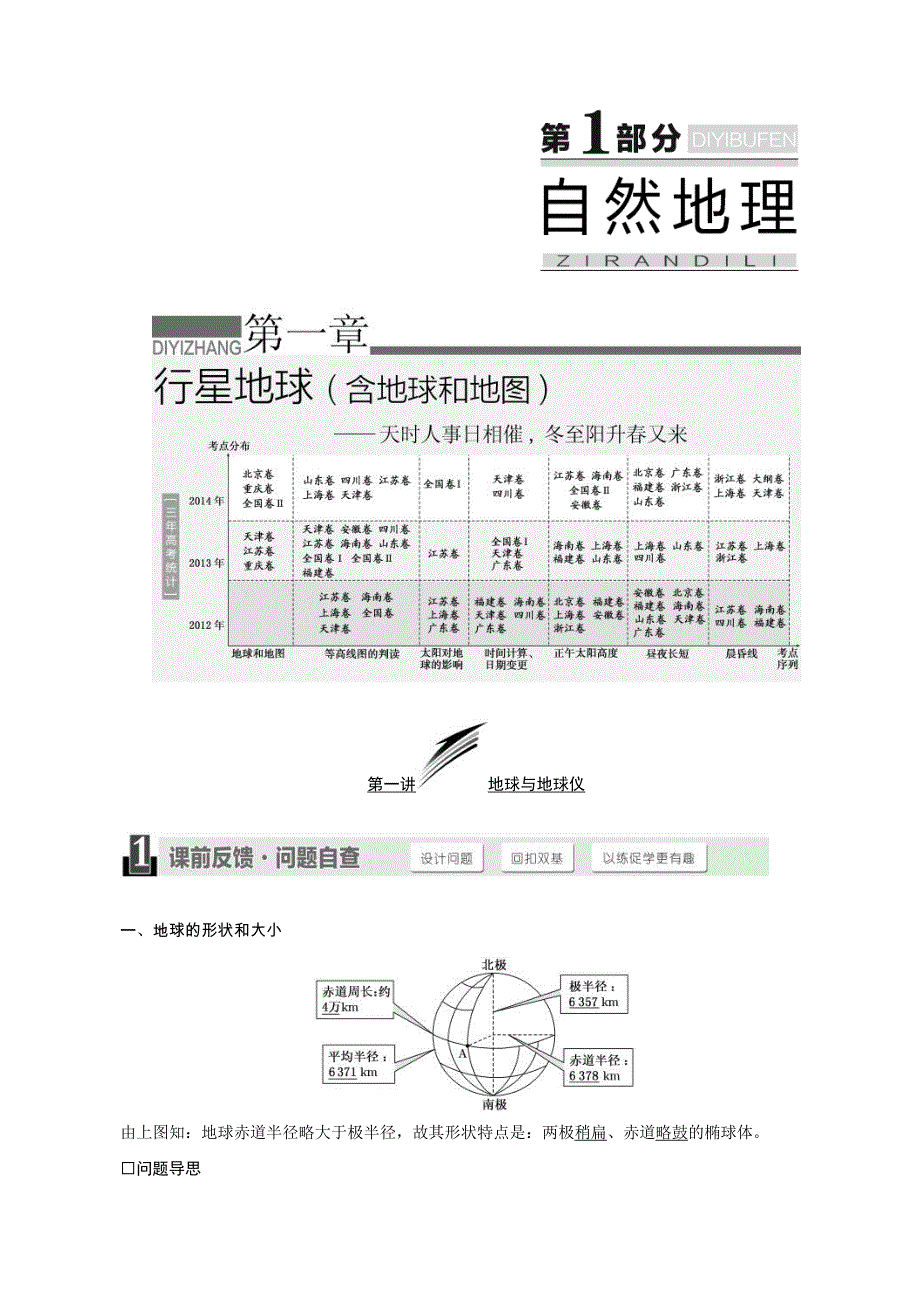 2016地理第一轮高考总复习学案：第一章 行星地球（含地球和地图）.DOC_第1页