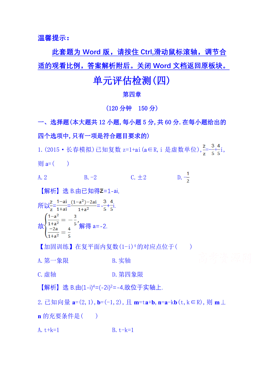 《全程复习方略》2016届高考数学（全国通用）：单元评估检测(四).doc_第1页