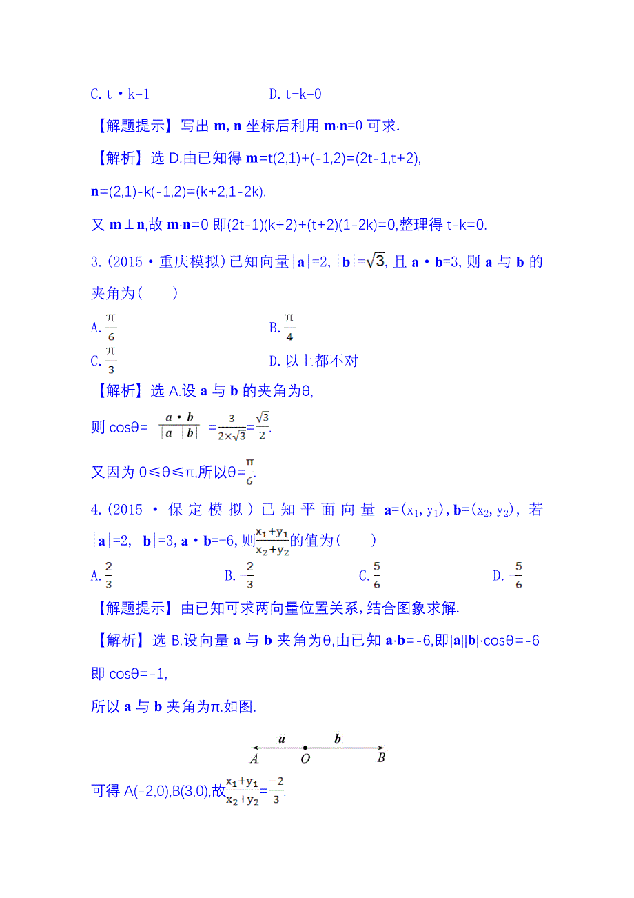 《全程复习方略》2016届高考数学（全国通用）：单元评估检测(四).doc_第2页