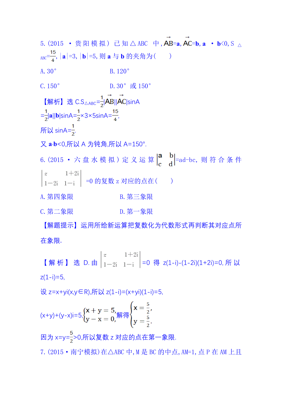 《全程复习方略》2016届高考数学（全国通用）：单元评估检测(四).doc_第3页