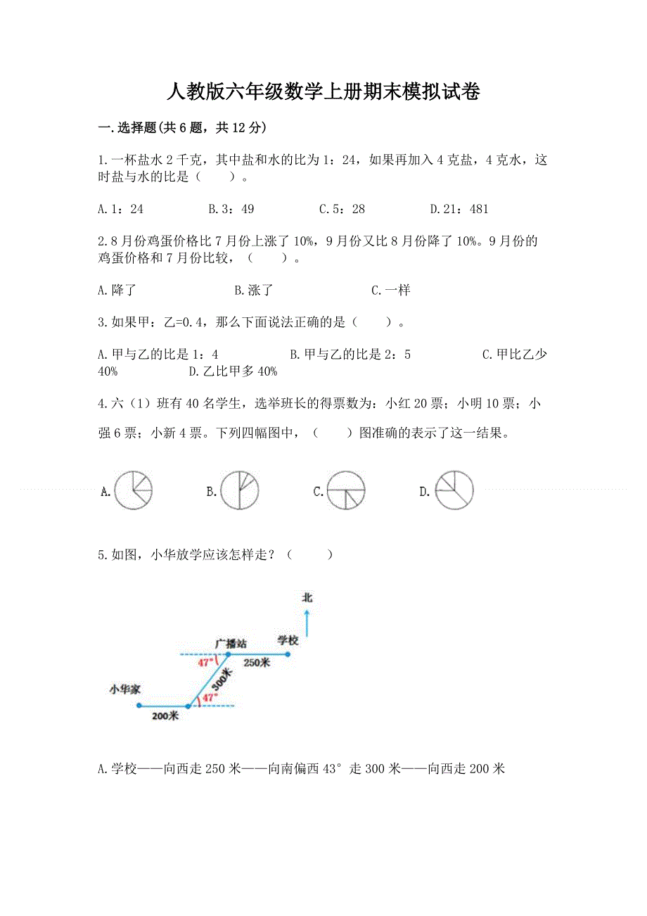 人教版六年级数学上册期末模拟试卷及完整答案【各地真题】.docx_第1页