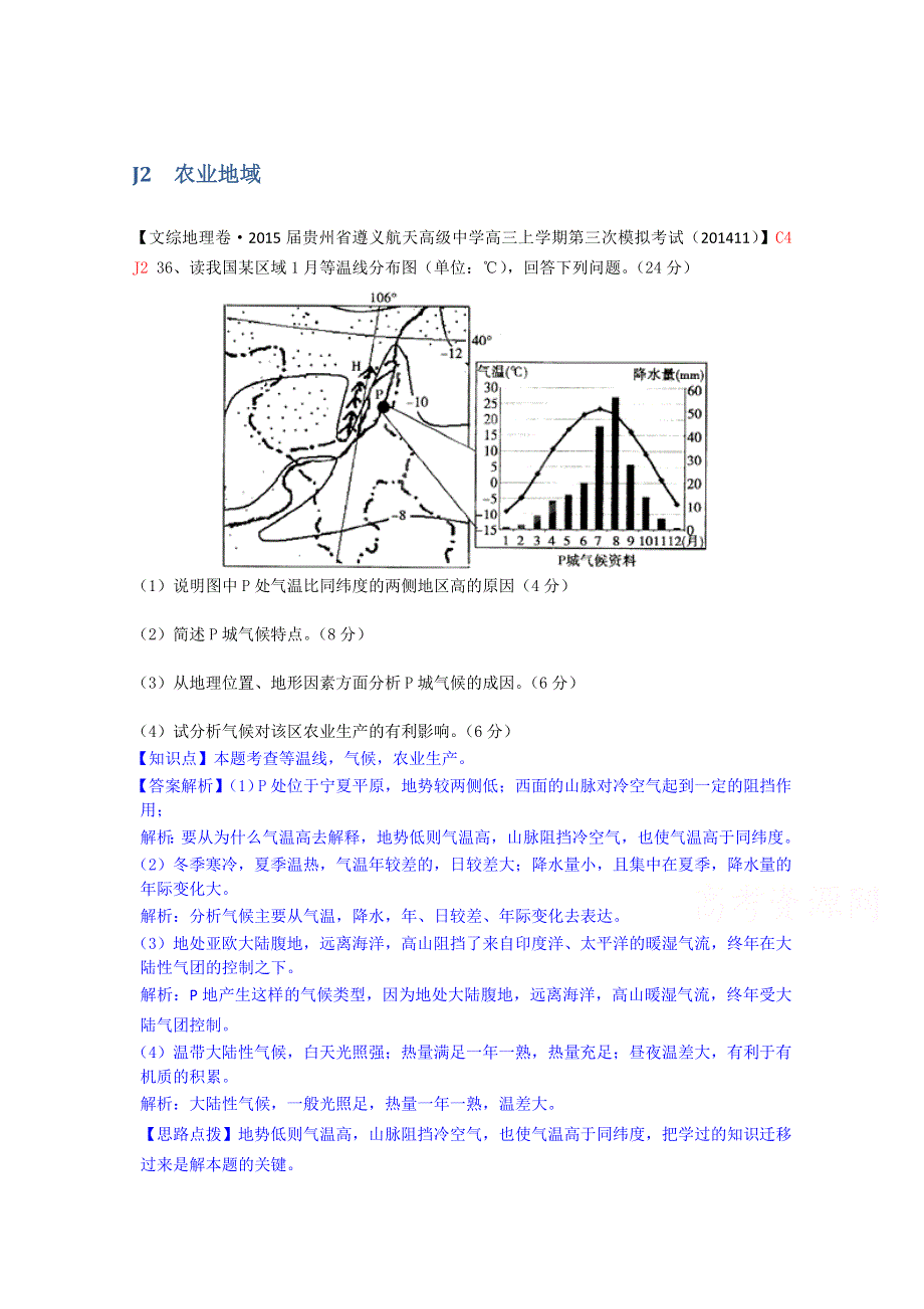 《备战2015高考》全国2015届高中地理试题汇编（11月份）：J2农业地域.doc_第1页