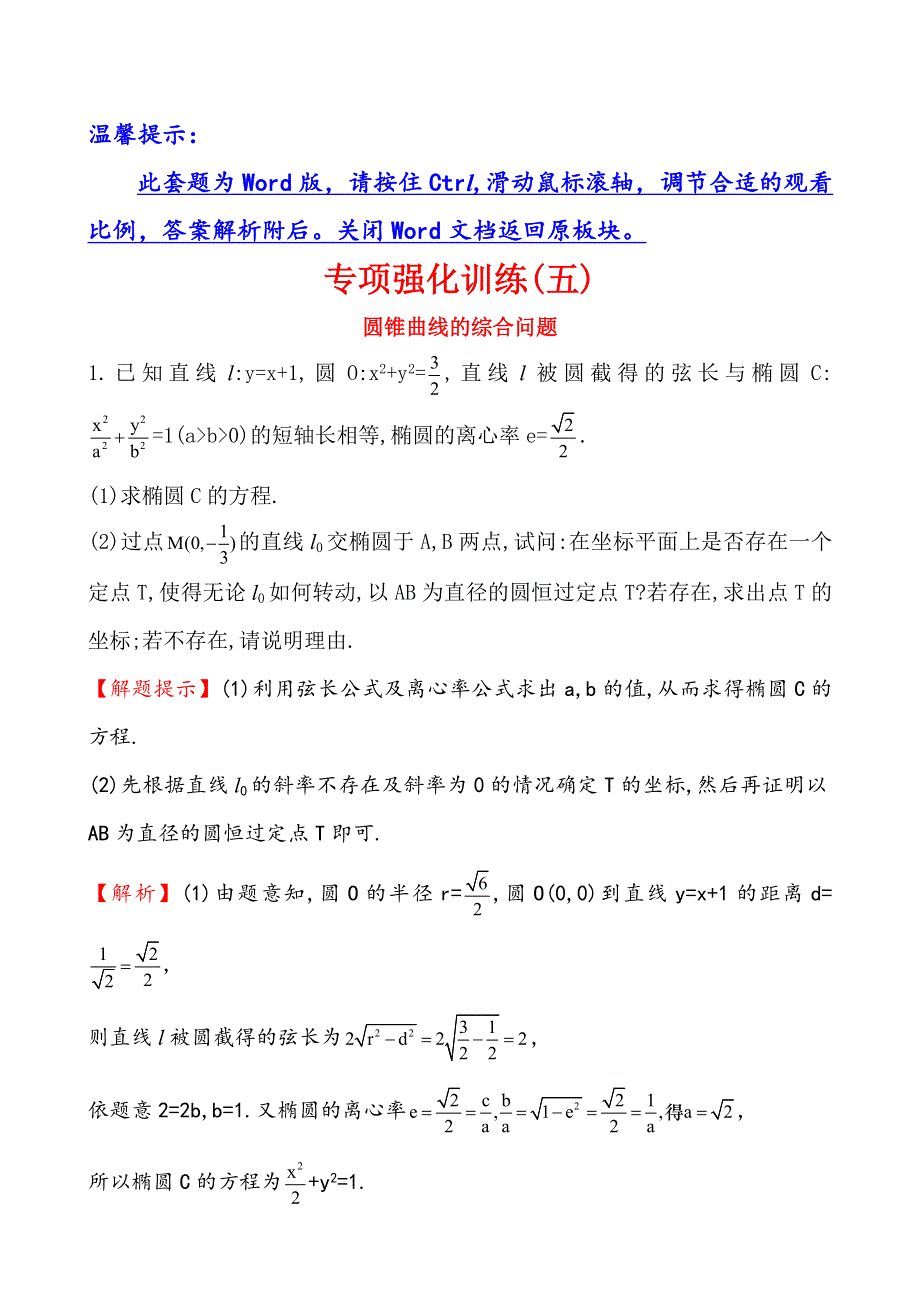 《全程复习方略》2016届高考数学（文科人教A版）大一轮专项强化训练（五）圆锥曲线的综合问题 .doc_第1页