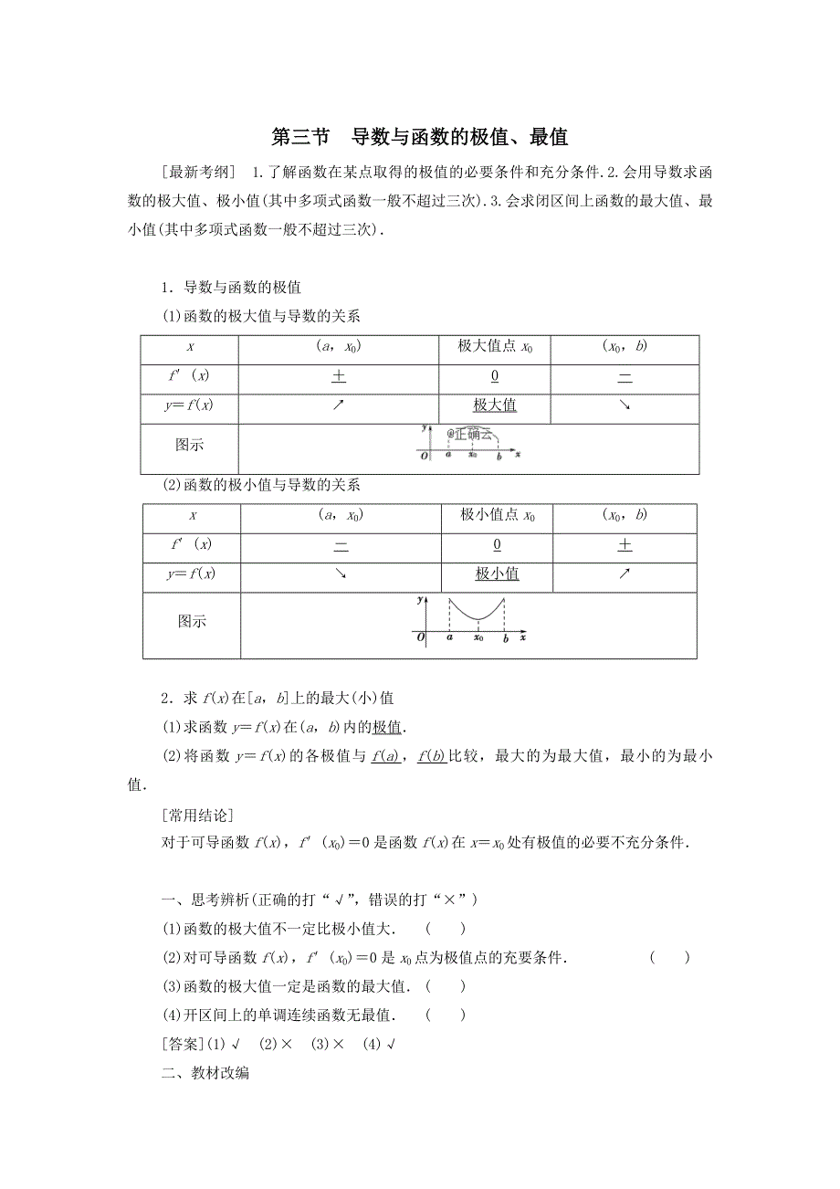 2021届高考数学（文）一轮复习学案：导数及其应用第3节导数与函数的极值、最值 WORD版含答案.doc_第1页