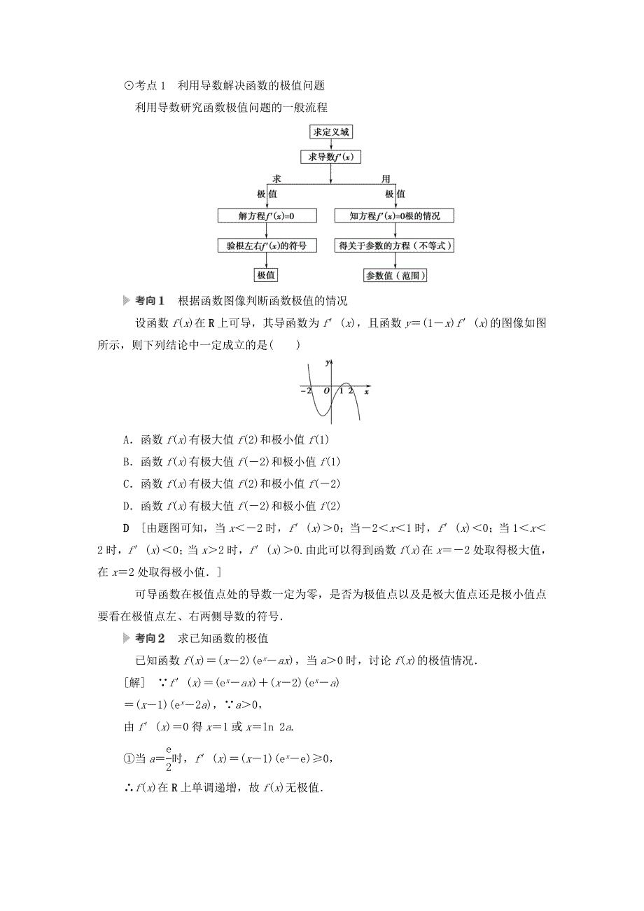 2021届高考数学（文）一轮复习学案：导数及其应用第3节导数与函数的极值、最值 WORD版含答案.doc_第3页