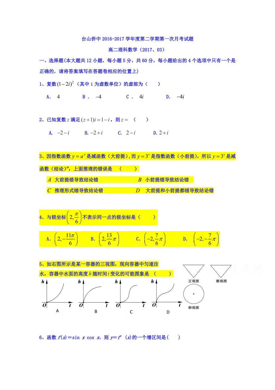 广东省台山市华侨中学2016-2017学年高二下学期第一次月考物理试题 WORD版含答案.doc_第1页