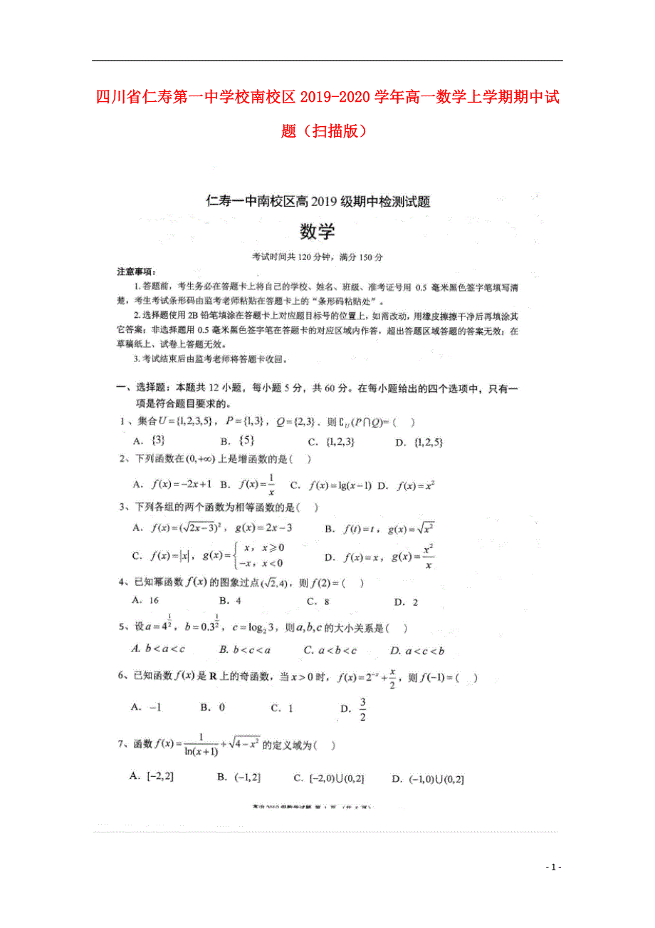 四川省仁寿第一中学校南校区2019_2020学年高一数学上学期期中试题扫描版.doc_第1页