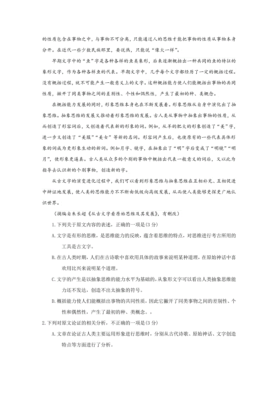 山东省枣庄市第三中学2018届高三一调模拟考试语文试题 WORD版含答案.doc_第2页