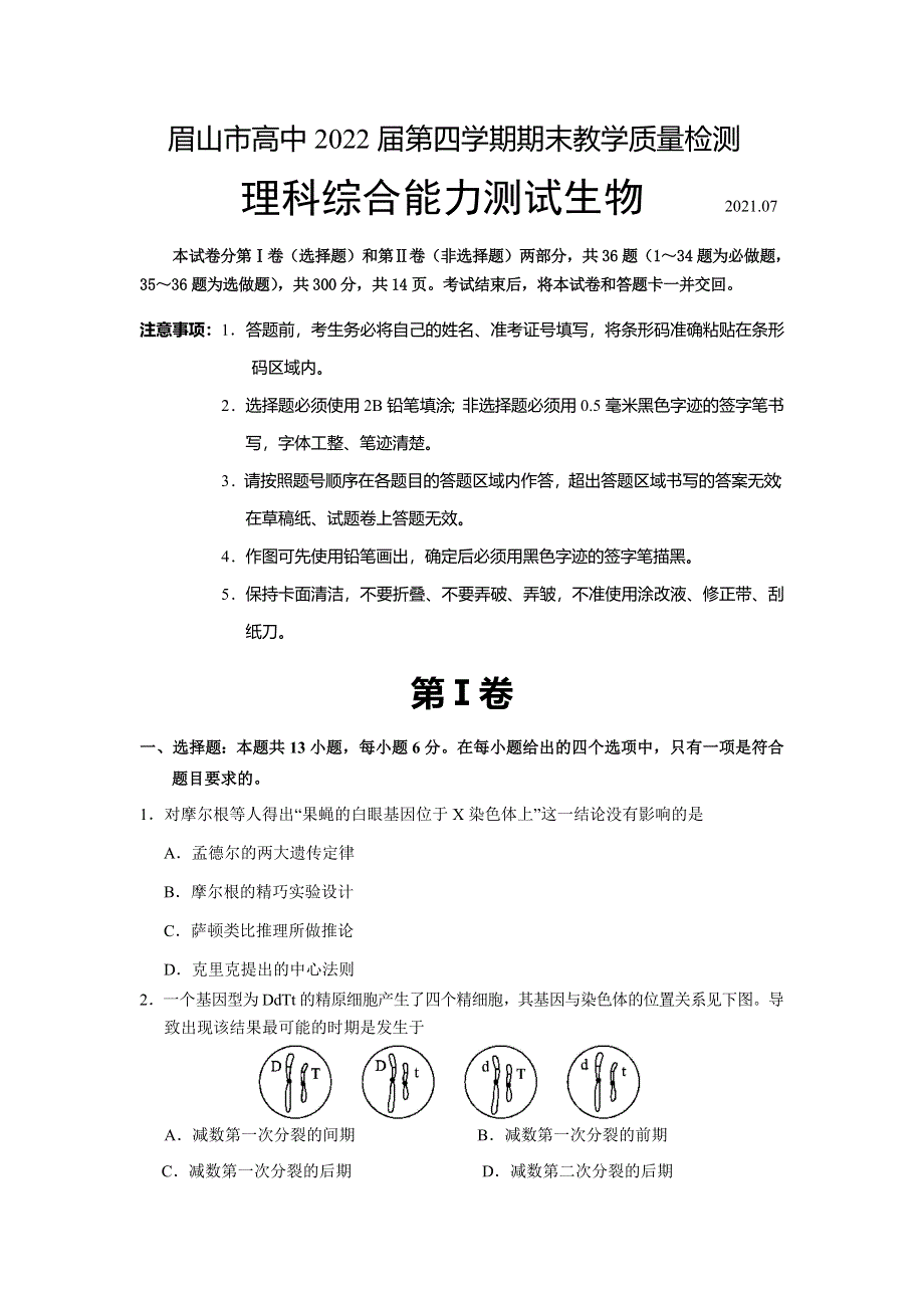 四川省眉山市2020-2021学年高二下学期期末教学质量检测理科综合生物试题 WORD版含答案.doc_第1页