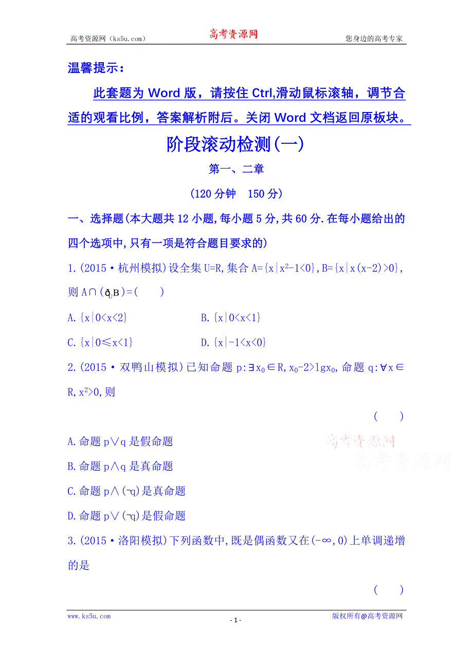 《全程复习方略》2016届高考数学（全国通用）：阶段滚动检测(一).doc_第1页