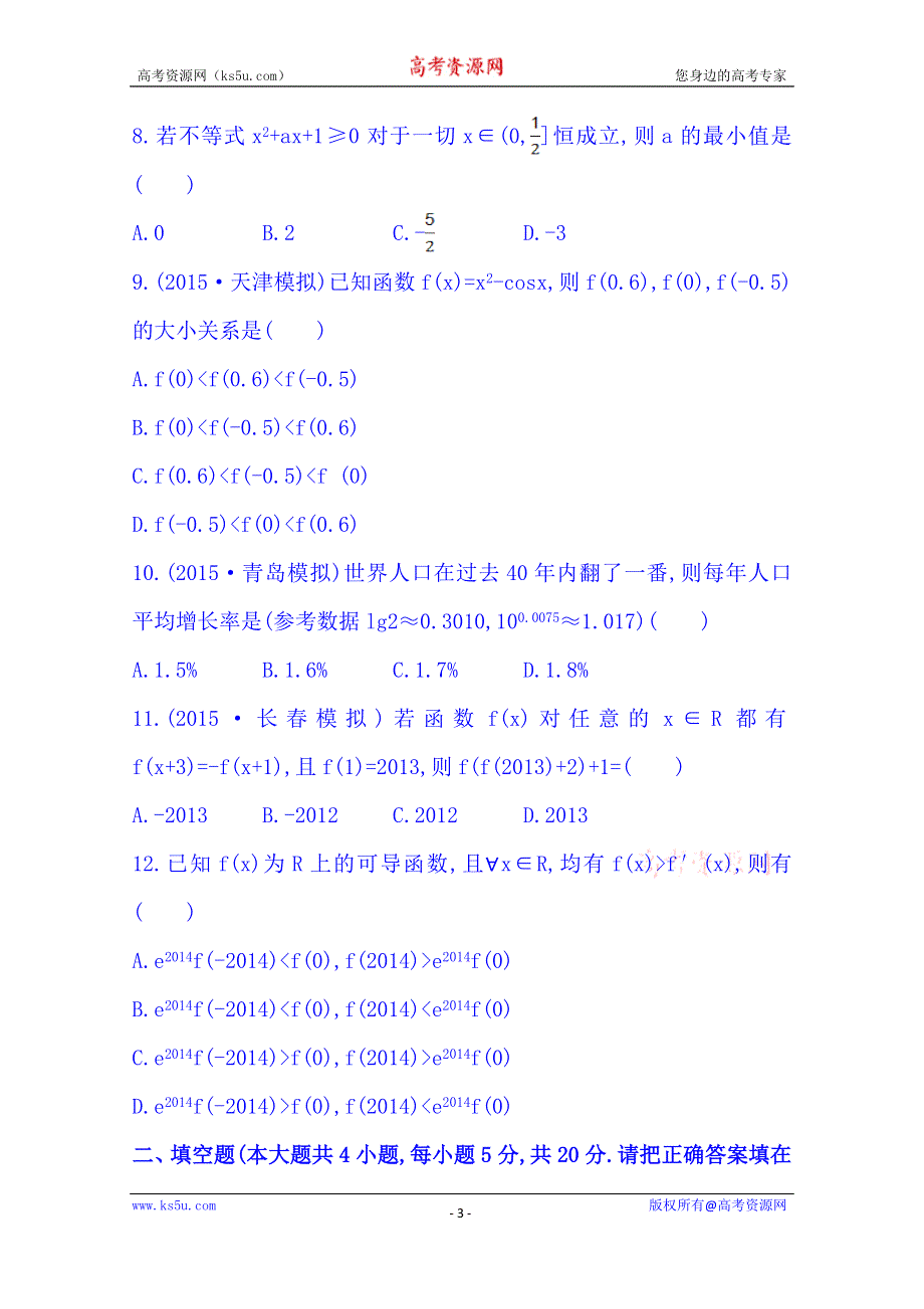 《全程复习方略》2016届高考数学（全国通用）：阶段滚动检测(一).doc_第3页