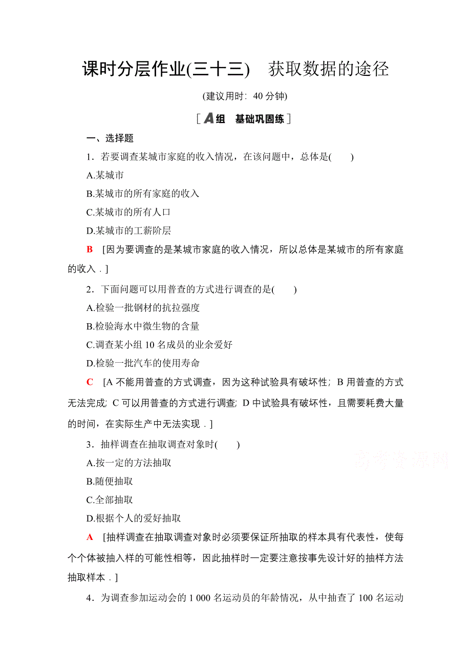 2020-2021学年新教材北师大版数学必修第一册课时分层作业：6-1 获取数据的途径 WORD版含解析.doc_第1页