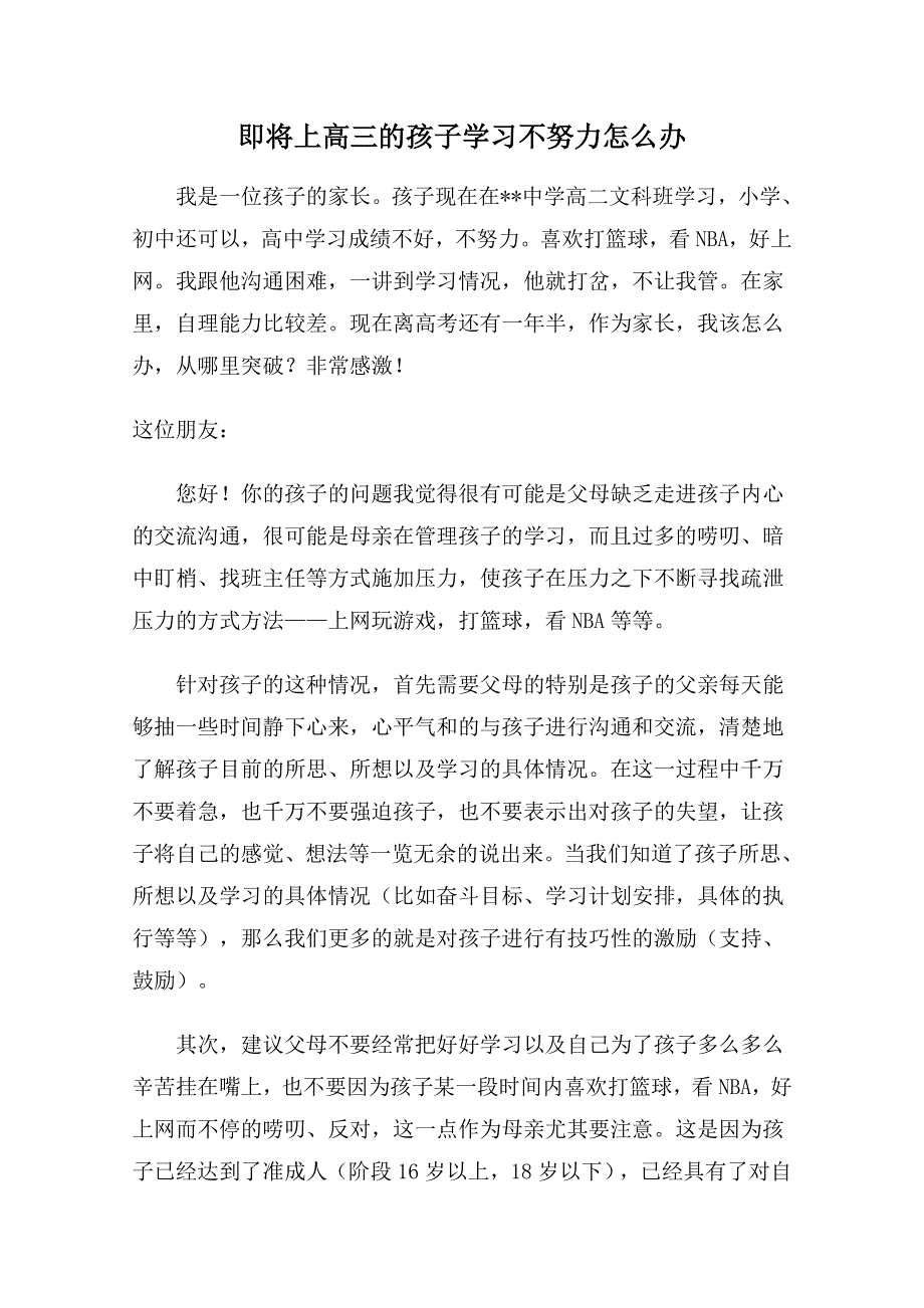 即将上高三的孩子学习不努力怎么办.doc_第1页