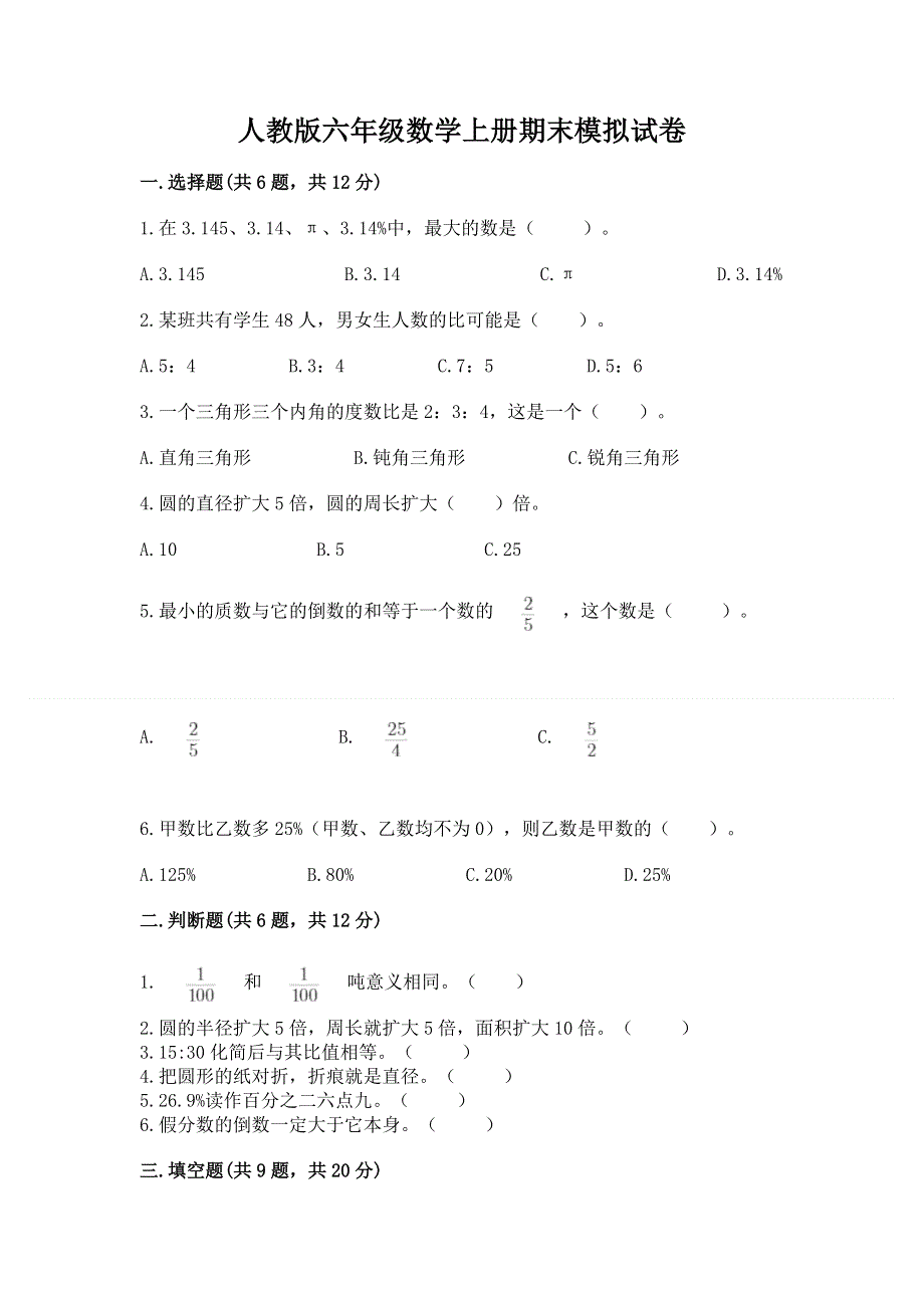 人教版六年级数学上册期末模拟试卷及完整答案1套.docx_第1页