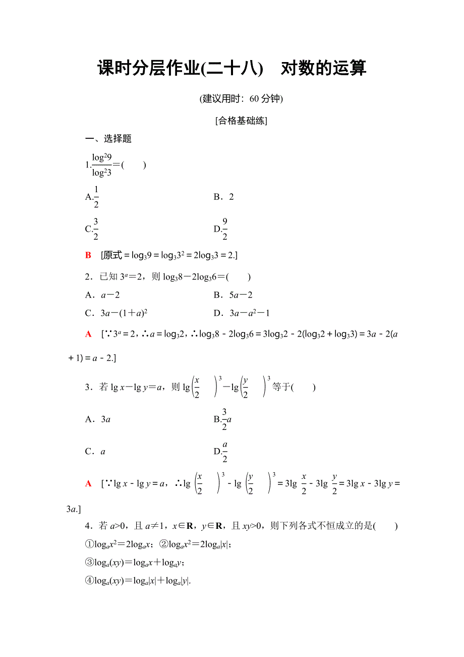 2019-2020同步人A数学必修第一册新教材课时分层作业28 对数的运算 WORD版含解析.doc_第1页