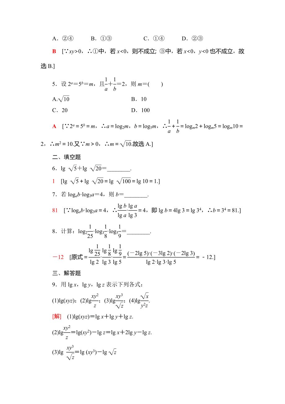 2019-2020同步人A数学必修第一册新教材课时分层作业28 对数的运算 WORD版含解析.doc_第2页