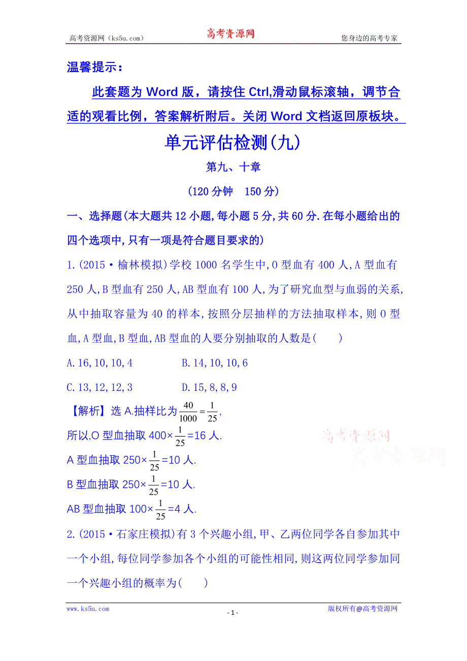 《全程复习方略》2016届高考数学（全国通用）：单元评估检测(九).doc_第1页