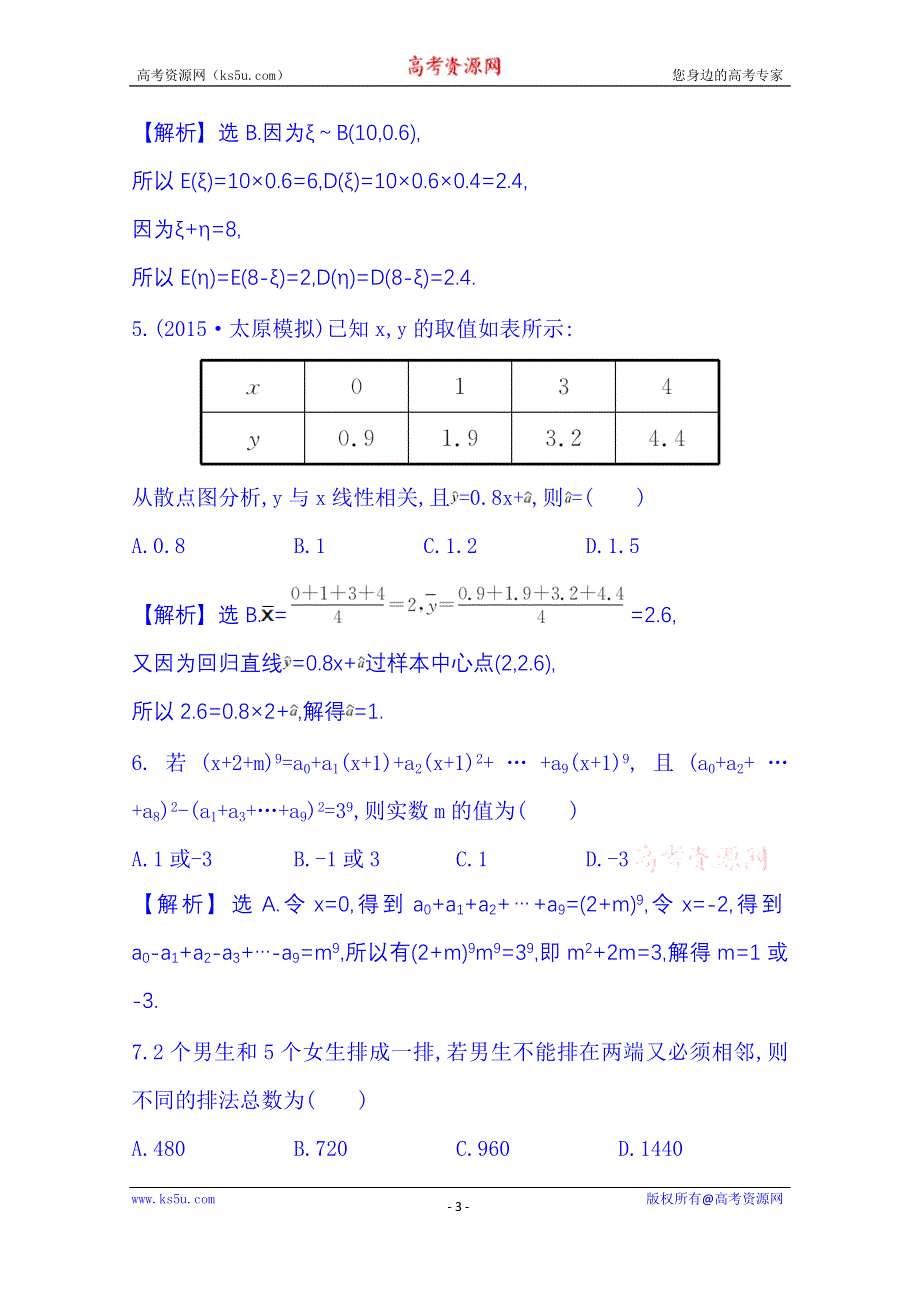 《全程复习方略》2016届高考数学（全国通用）：单元评估检测(九).doc_第3页