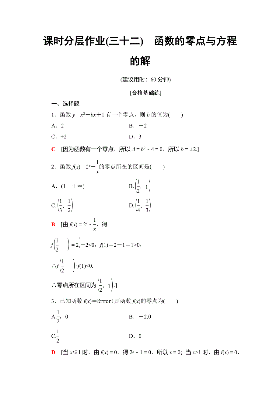 2019-2020同步人A数学必修第一册新教材课时分层作业32 函数的零点与方程的解 WORD版含解析.doc_第1页