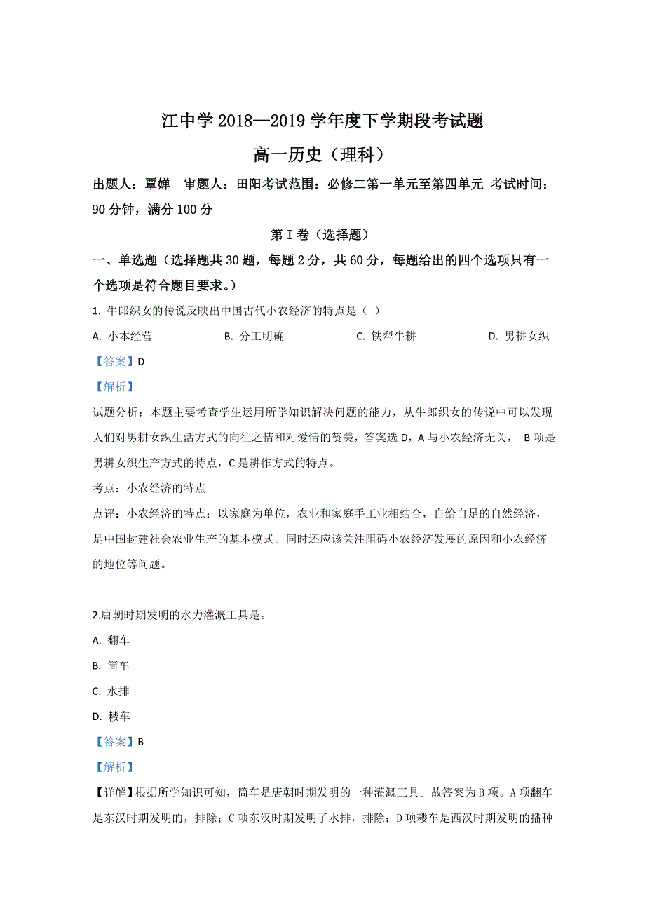 广西壮族自治区柳江中学2018-2019学年高一下学期期中考试历史（理）试卷 WORD版含解析.doc_第1页