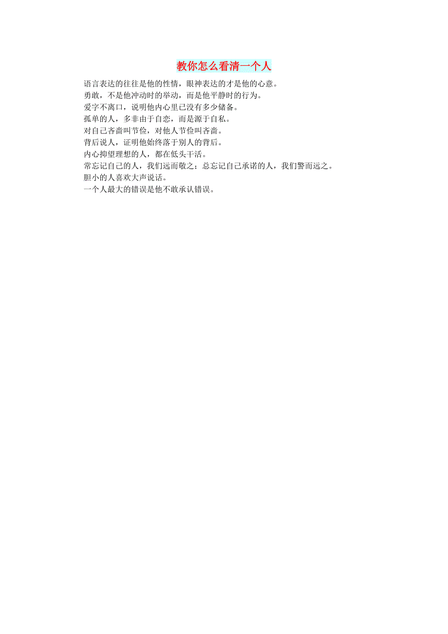 初中语文 文摘（生活）教你怎么看清一个人.doc_第1页