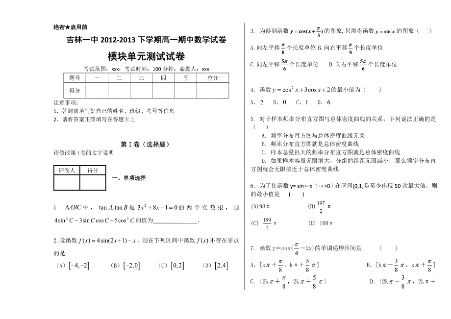 吉林一中2012-2013学年高一下学期期中考试 数学试卷 WORD版含答案.doc_第1页