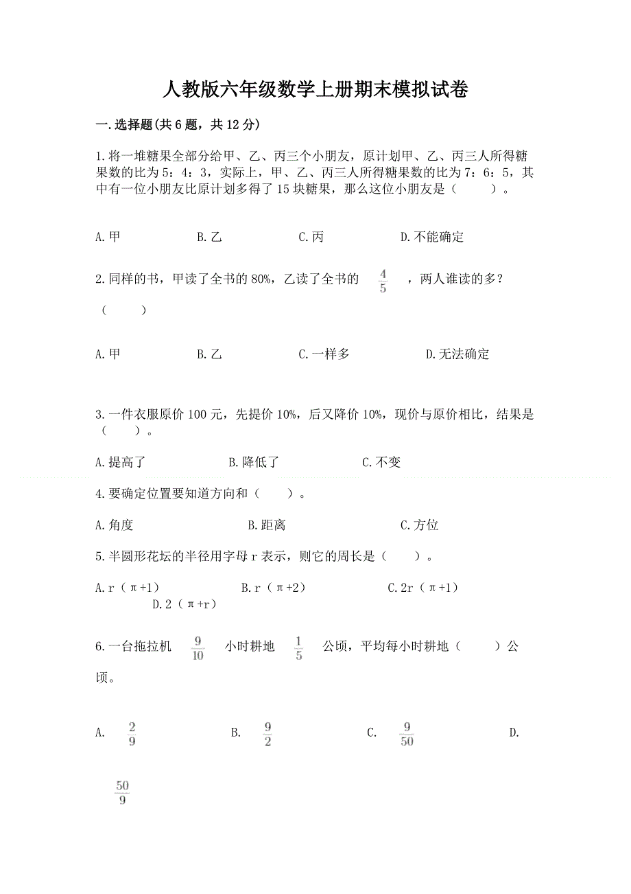 人教版六年级数学上册期末模拟试卷及完整答案【精选题】.docx_第1页