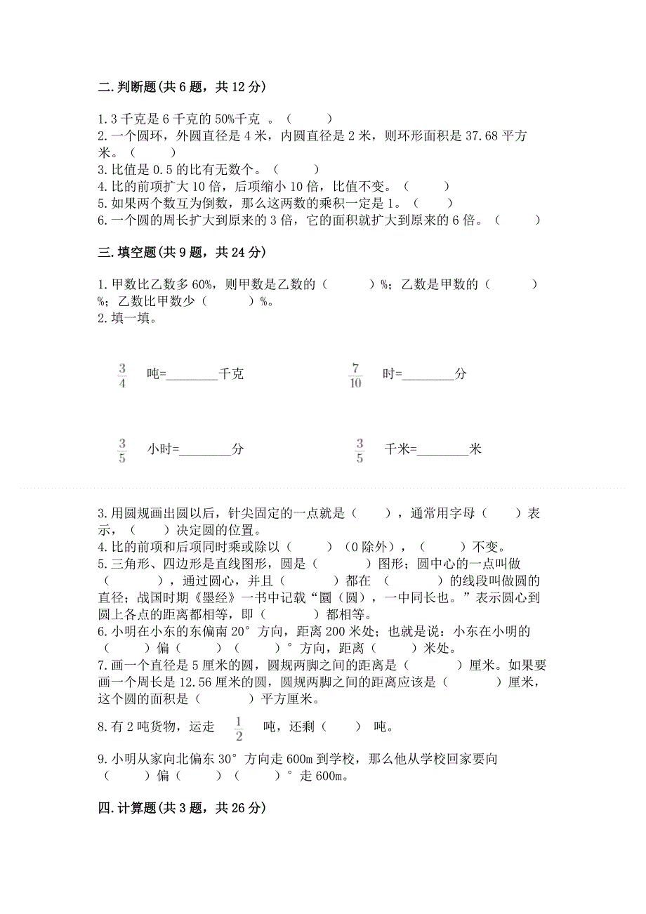 人教版六年级数学上册期末模拟试卷及完整答案【精选题】.docx_第2页