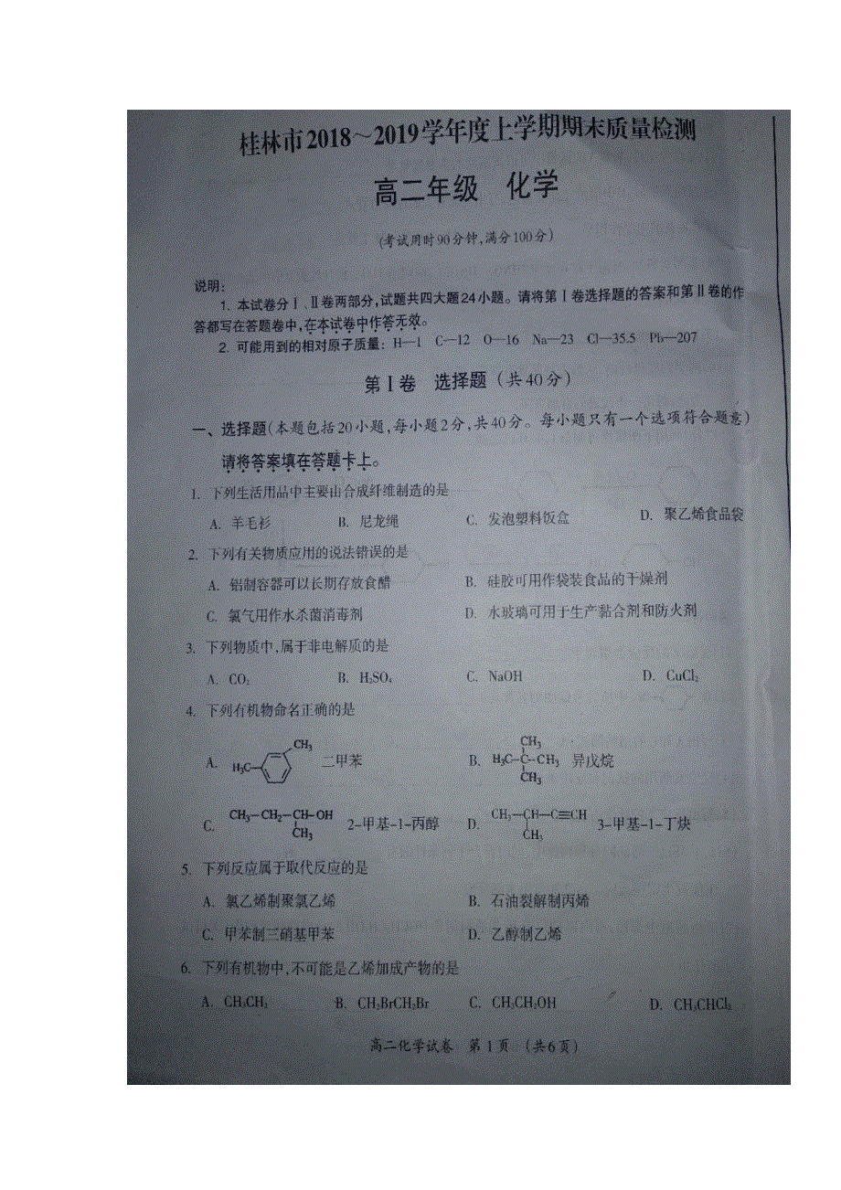 广西壮族自治区桂林市2018-2019学年高二上学期期末统考化学试题 扫描版缺答案.doc_第1页