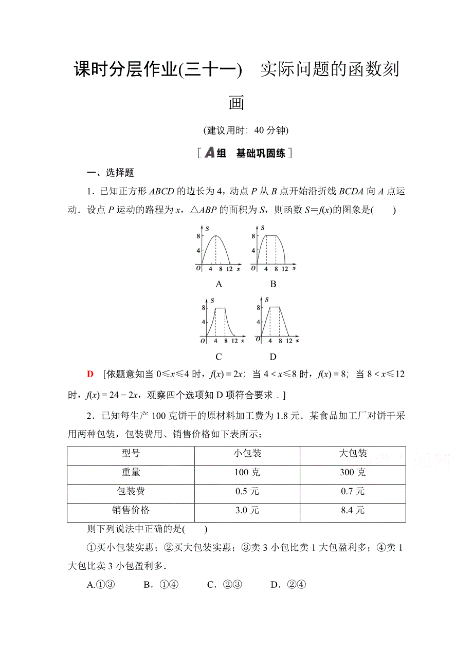 2020-2021学年新教材北师大版数学必修第一册课时分层作业：5-2-1　实际问题的函数刻画 WORD版含解析.doc_第1页