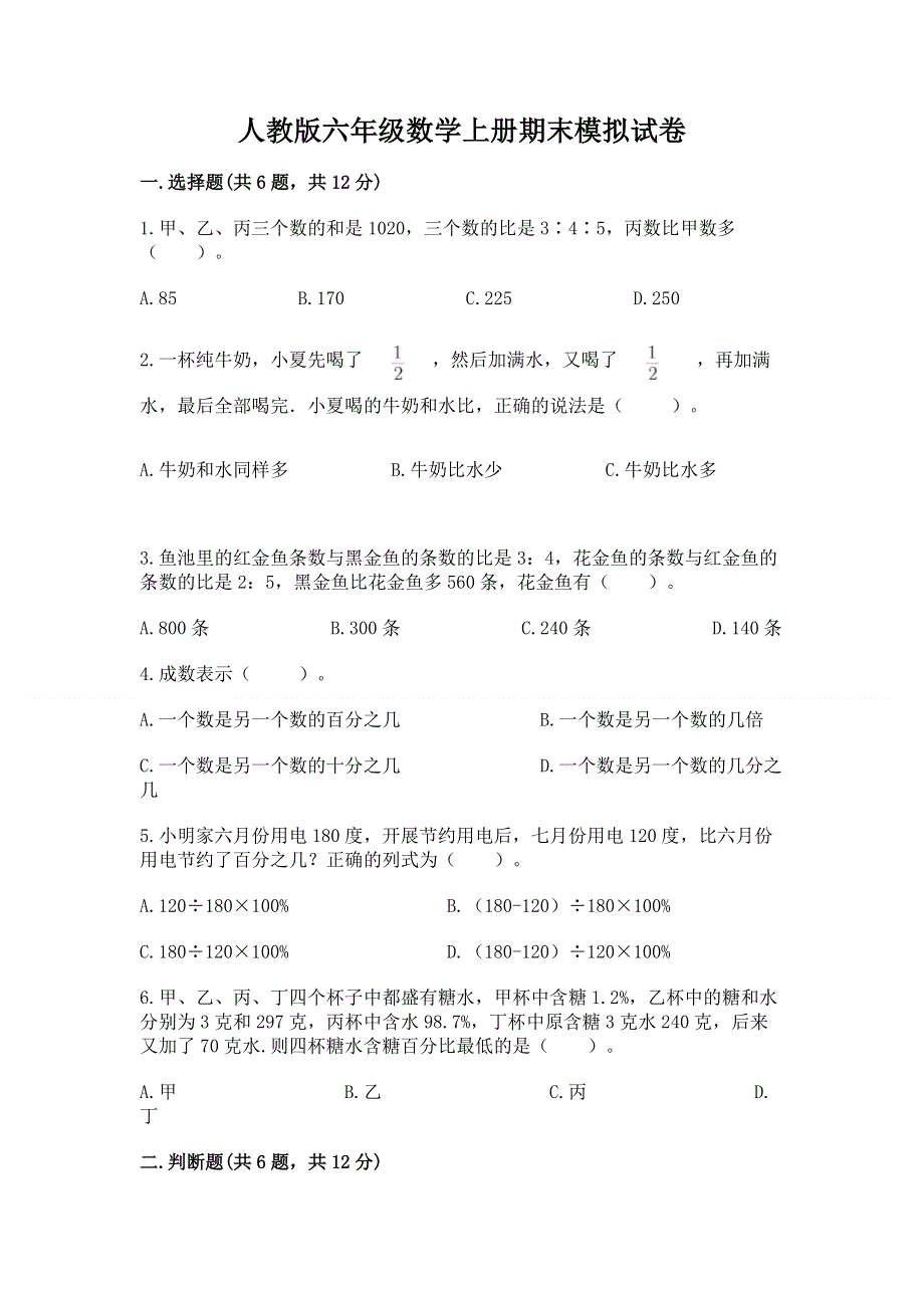 人教版六年级数学上册期末模拟试卷及完整答案（历年真题）.docx_第1页