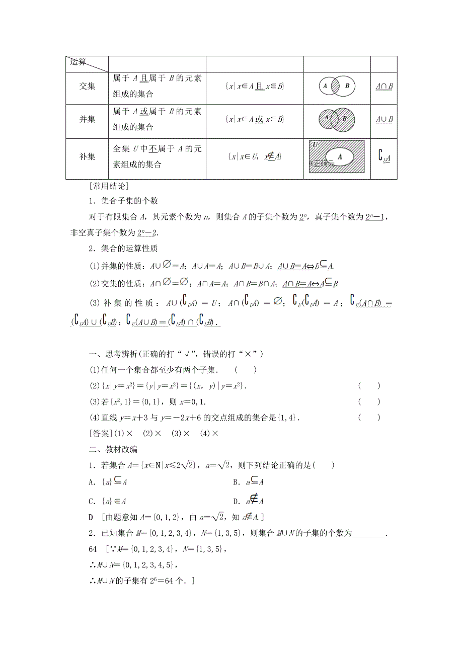 2021届高考数学（文）一轮复习学案：集合与常用逻辑用语第1节集合 WORD版含答案.doc_第2页