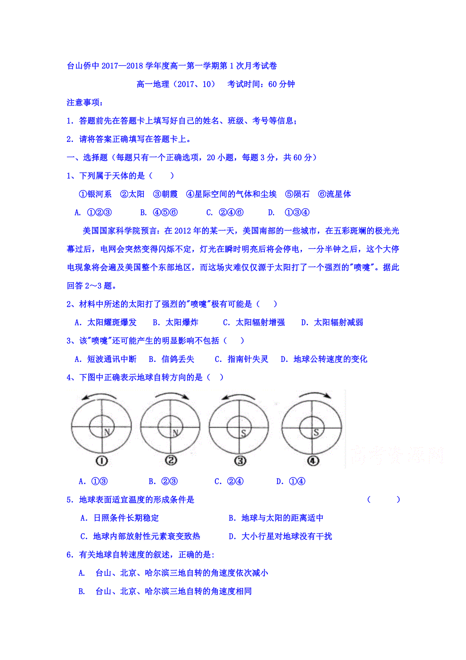 广东省台山市华侨中学2017-2018学年高一上学期第1次月考试地理试题 WORD版含答案.doc_第1页