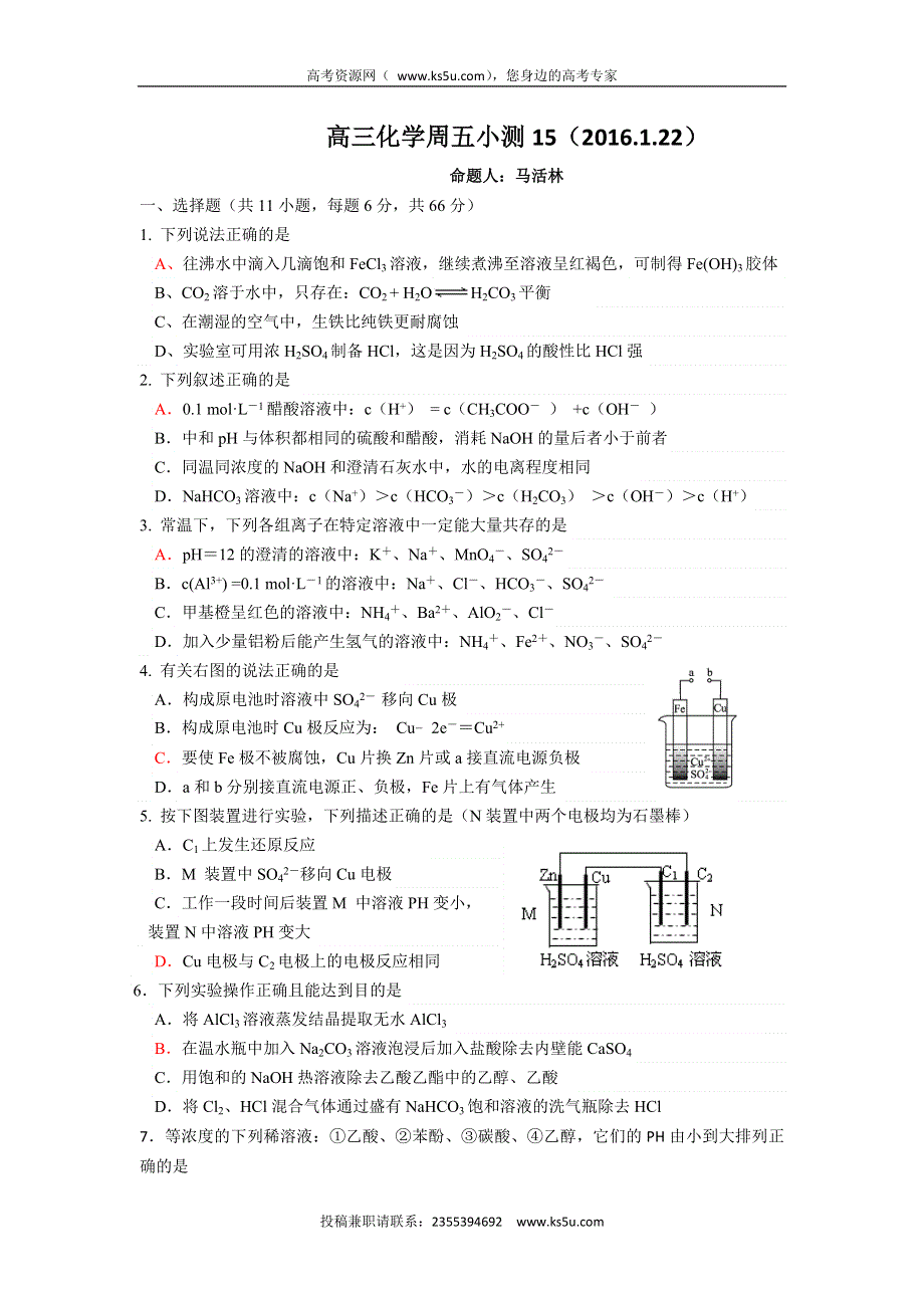 广东省台山市华侨中学2016届高三化学小测试题（2016.1.22） WORD版含答案.doc_第1页