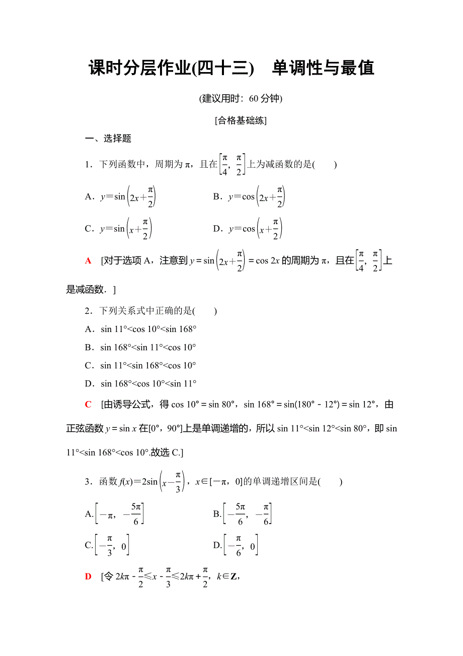 2019-2020同步人A数学必修第一册新教材课时分层作业43 单调性与最值 WORD版含解析.doc_第1页