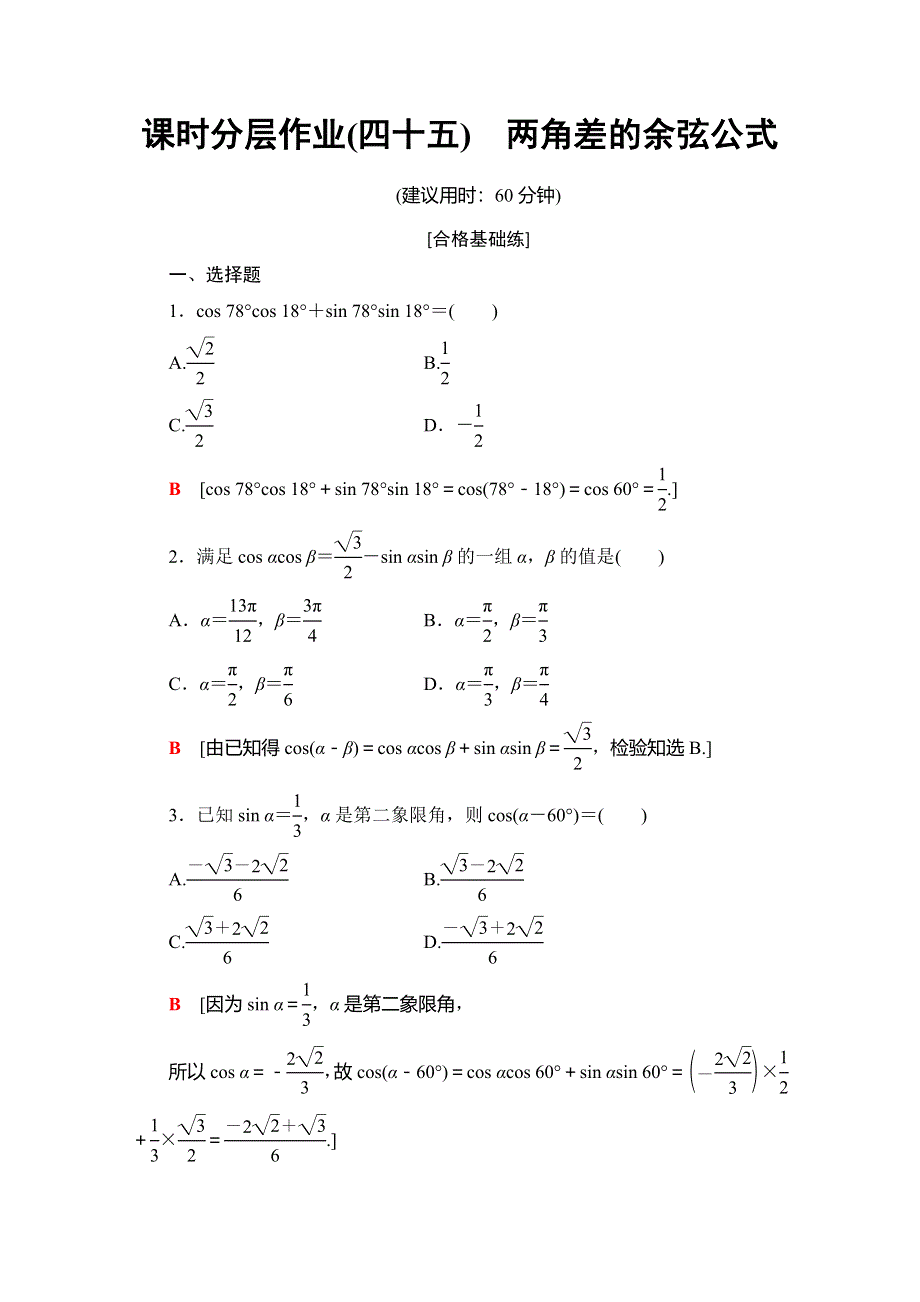 2019-2020同步人A数学必修第一册新教材课时分层作业45 两角差的余弦公式 WORD版含解析.doc_第1页