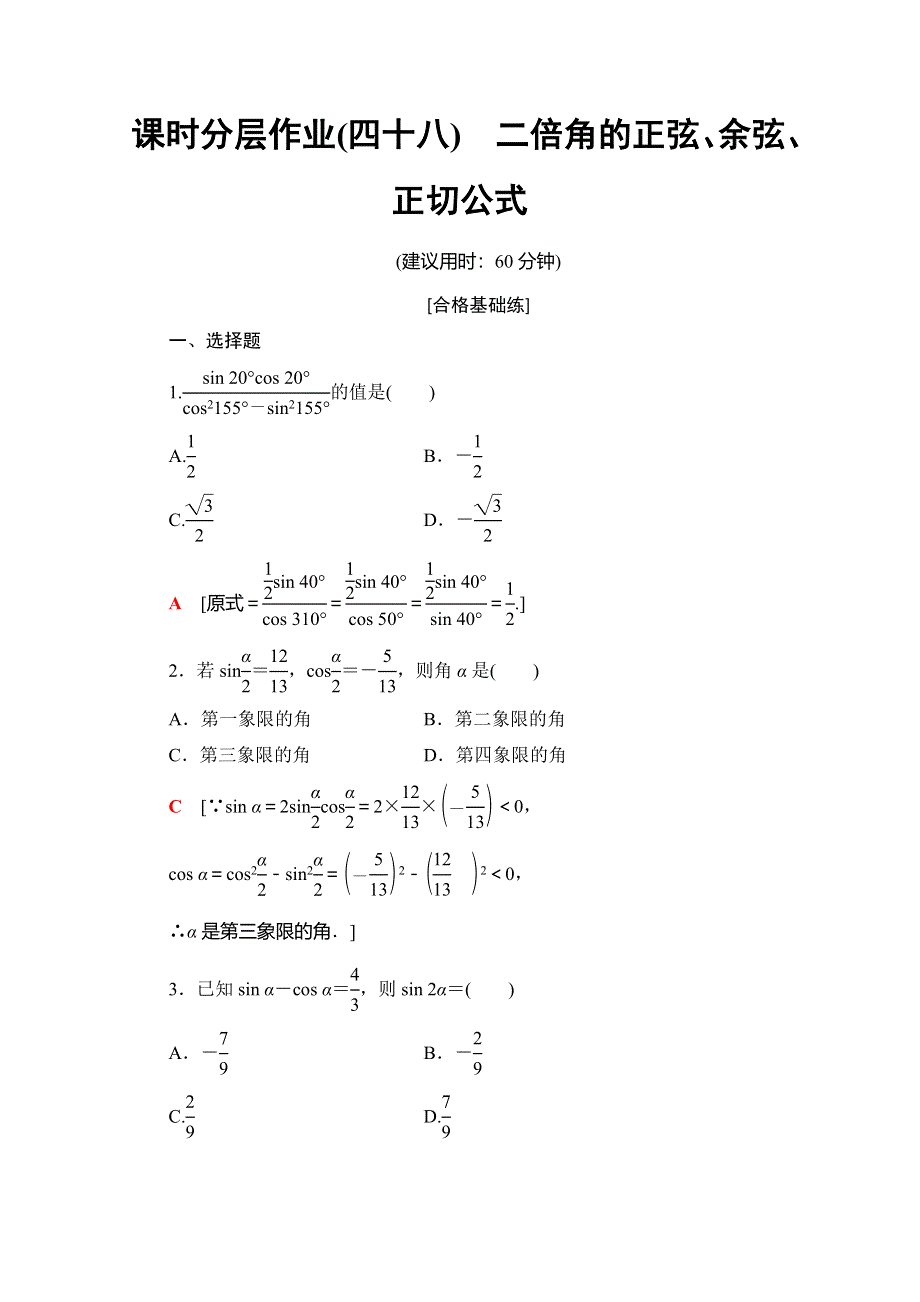 2019-2020同步人A数学必修第一册新教材课时分层作业48 二倍角的正弦、余弦、正切公式 WORD版含解析.doc_第1页