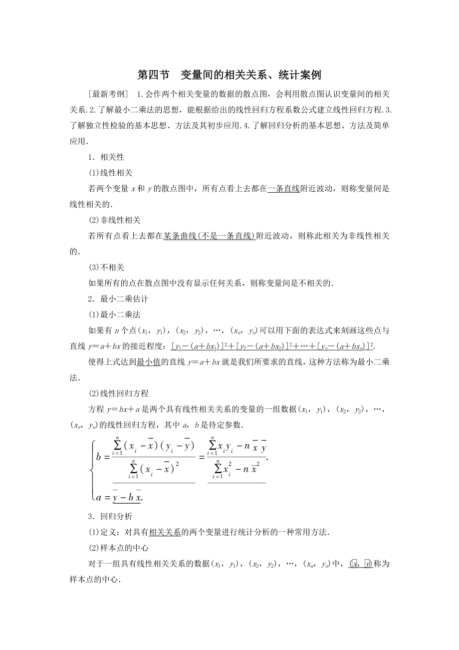 2021届高考数学（文）一轮复习学案：算法初步、统计与统计案例第4节变量间的相关关系、统计案例 WORD版含答案.doc_第1页