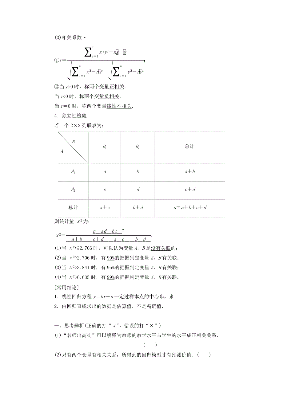 2021届高考数学（文）一轮复习学案：算法初步、统计与统计案例第4节变量间的相关关系、统计案例 WORD版含答案.doc_第2页