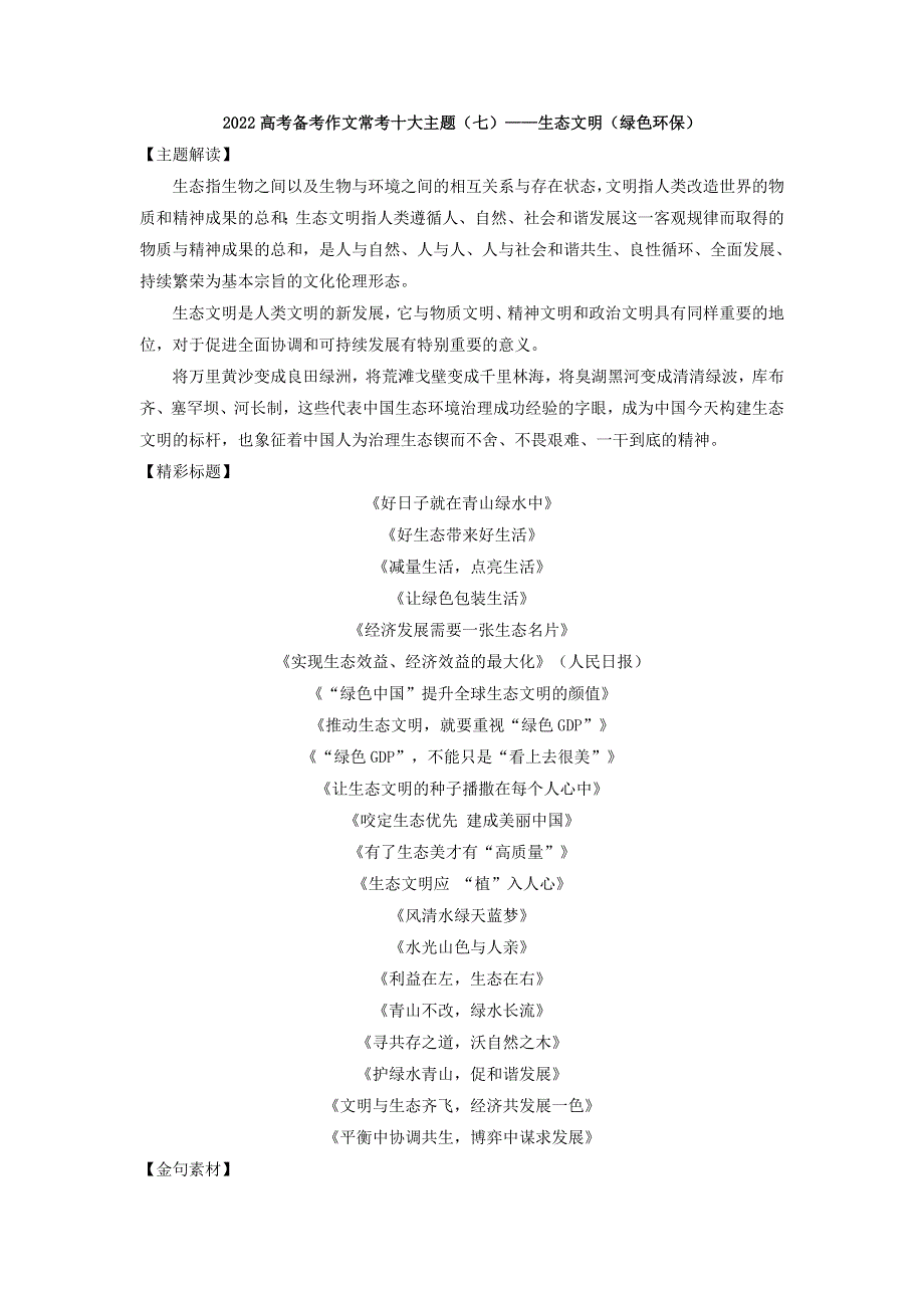 2022届高考作文备考十大主题词（七）生态文明（绿色环保）.doc_第1页