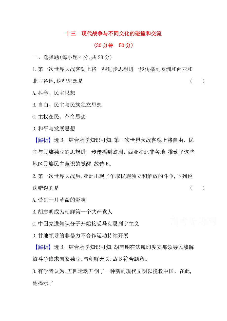 2020-2021学年新教材历史人教版选择性必修第三册 课时素养检测 十三 现代战争与不同文化的碰撞和交流 WORD版含解析.doc_第1页