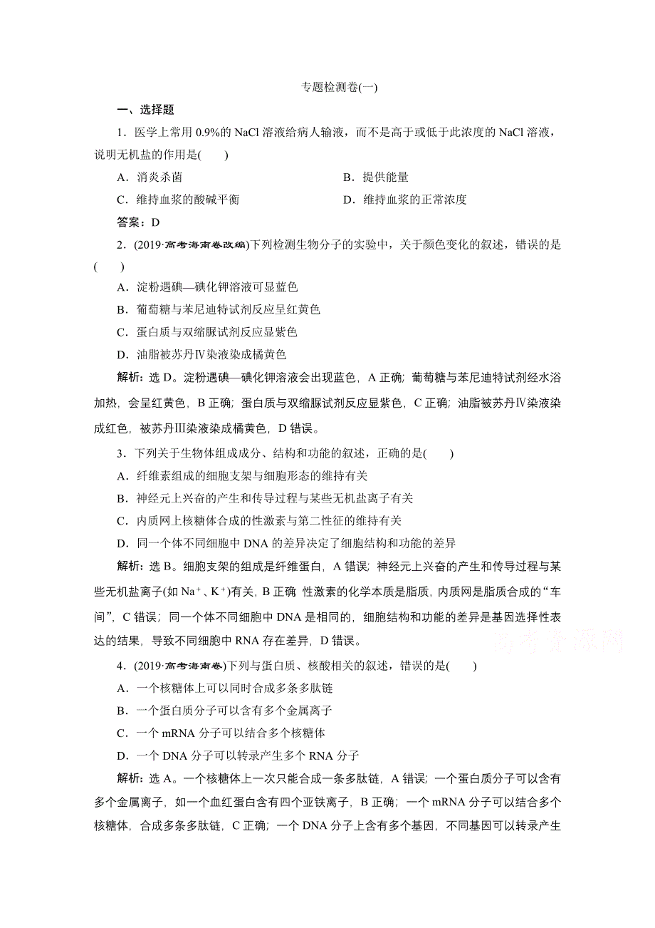 2020浙江高考生物二轮练习：专题检测卷（一） WORD版含解析.doc_第1页