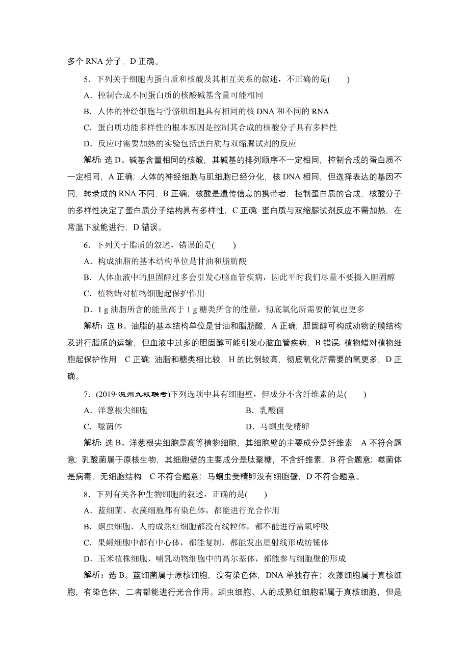 2020浙江高考生物二轮练习：专题检测卷（一） WORD版含解析.doc_第2页