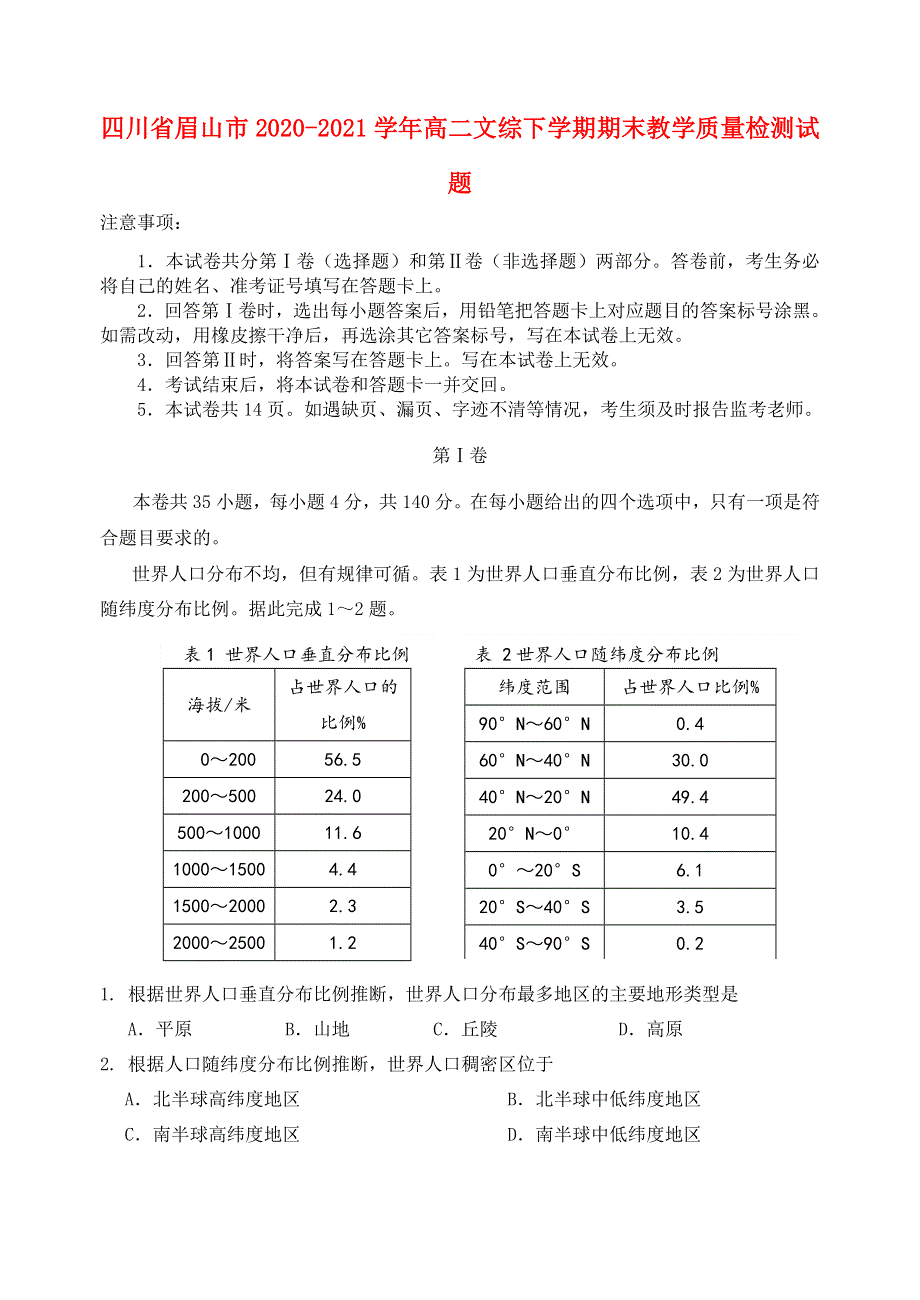 四川省眉山市2020-2021学年高二文综下学期期末教学质量检测试题.doc_第1页